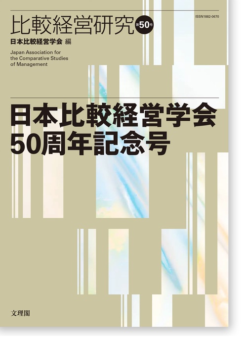 日本比較経営学会50周年記念号