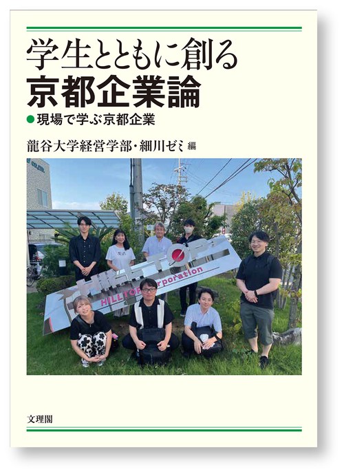学生とともに創る京都企業論