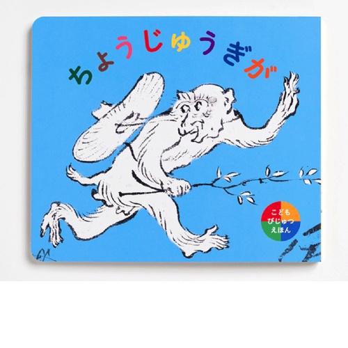 ちょうじゅうぎが　こどもびじゅつえほん