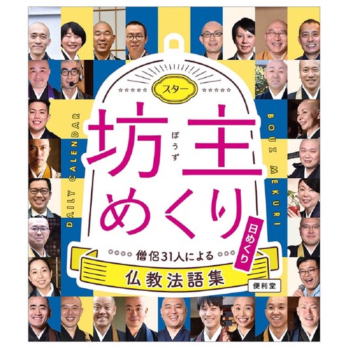 スター坊主めくり