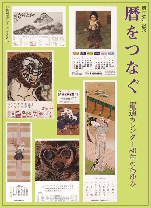 暦をつなぐ 電通カレンダー80年のあゆみ