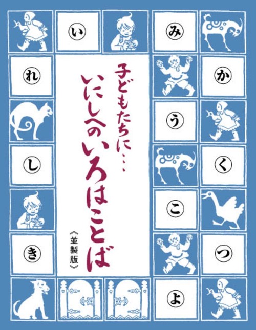 子どもたちに…いにしへのいろはことば : 島津日新公いろは歌<並製版>
