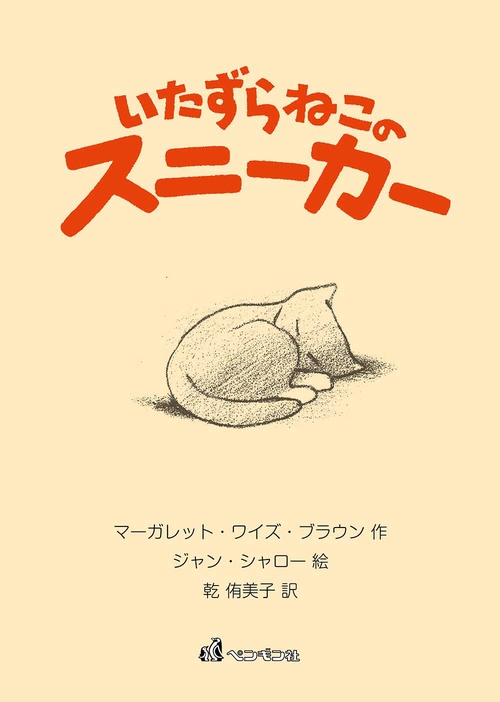 いたずらねこのスニーカー<並製版>