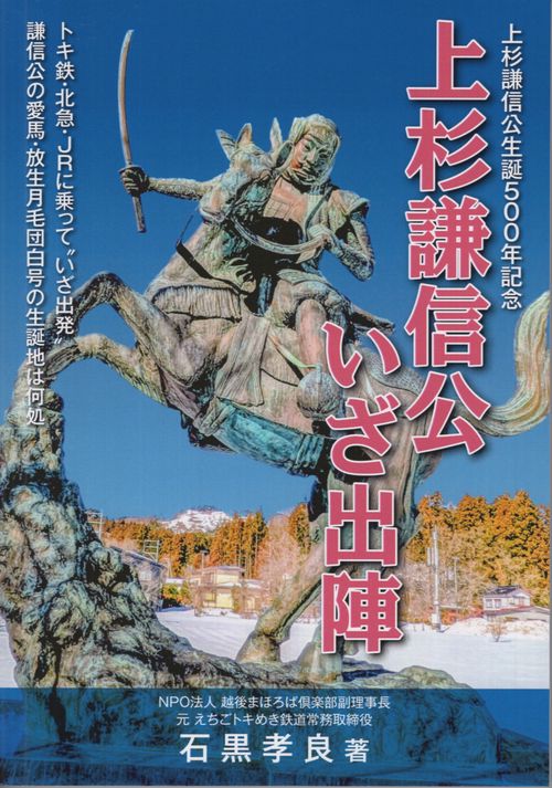 上杉謙信公いざ出陣