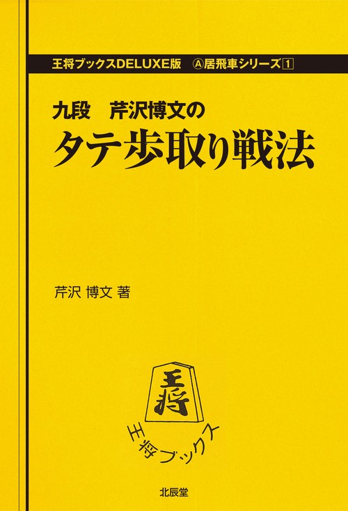 タテ歩取り戦法