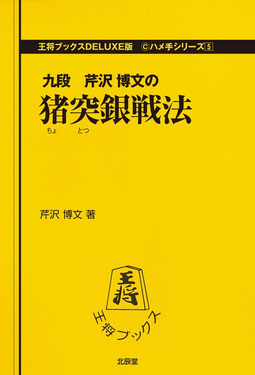 猪突銀戦法