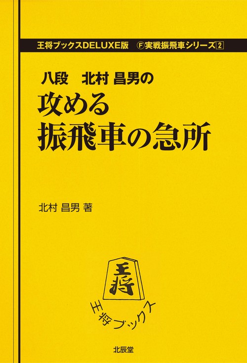 攻める振飛車の急所