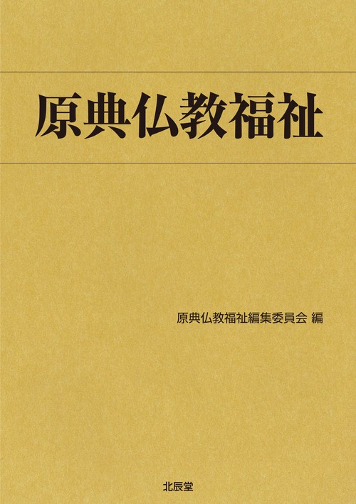 原典仏教福祉