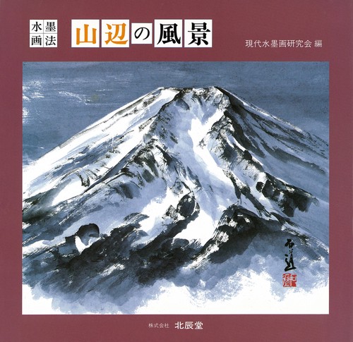 水墨画法・山辺の風景