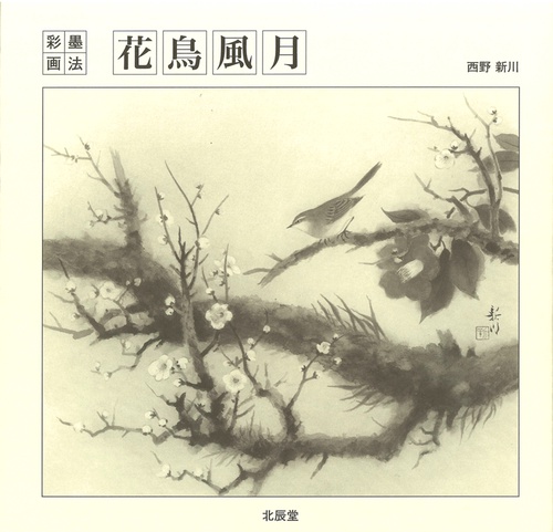 彩墨画法・花鳥風月