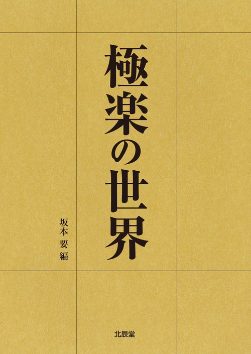 極楽の世界