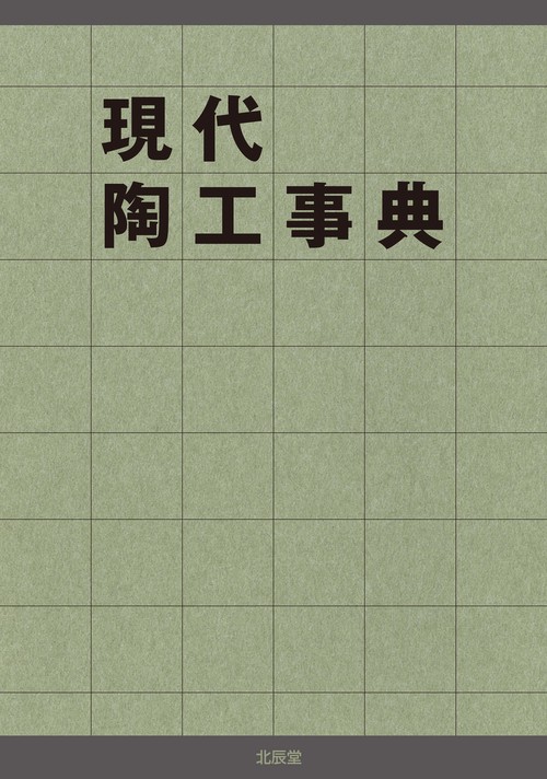 現代陶工事典
