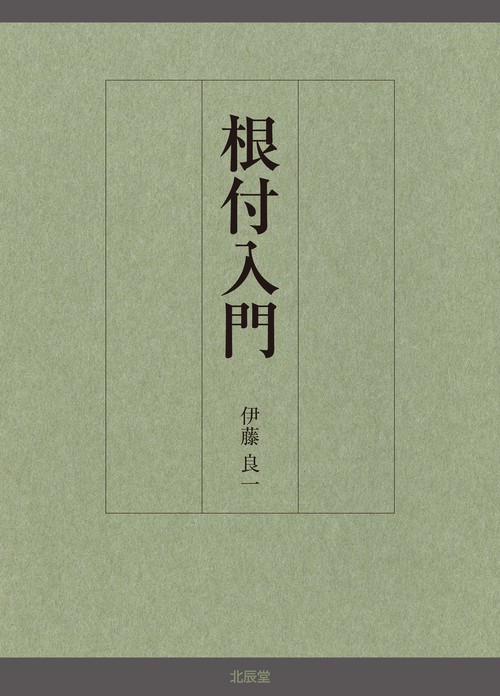 根付入門