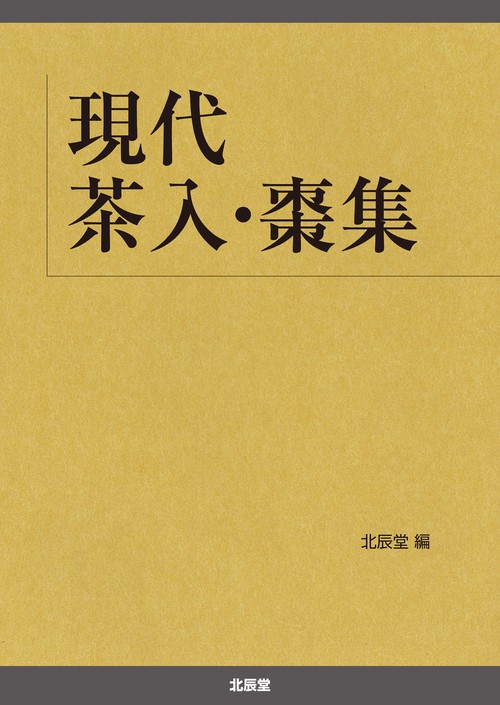 現代茶入・棗集
