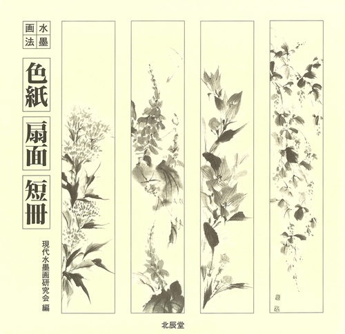 水墨画法・色紙　扇面　短冊