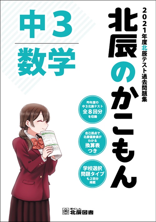 北辰のかこもん　数学　2021年度中３北辰テスト過去問題集