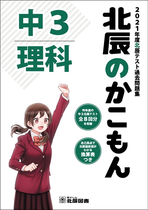 北辰のかこもん　理科　2021年度中３北辰テスト過去問題集