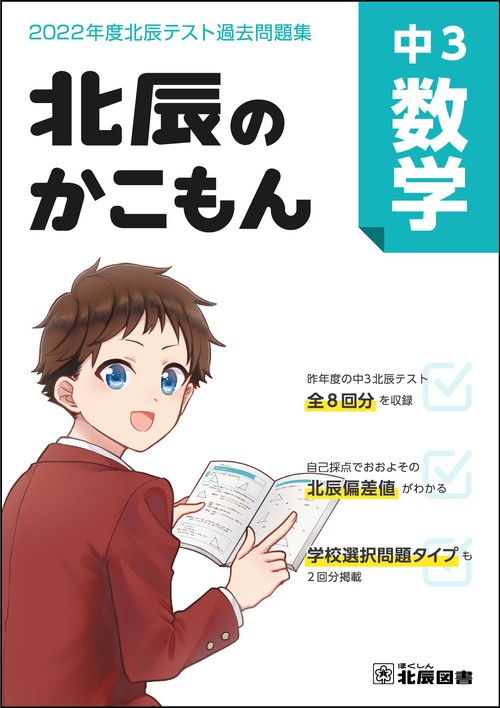 北辰のかこもん　中３数学　2022年度北辰テスト過去問題集