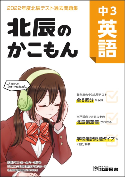 北辰のかこもん　中３英語　2022年度北辰テスト過去問題集