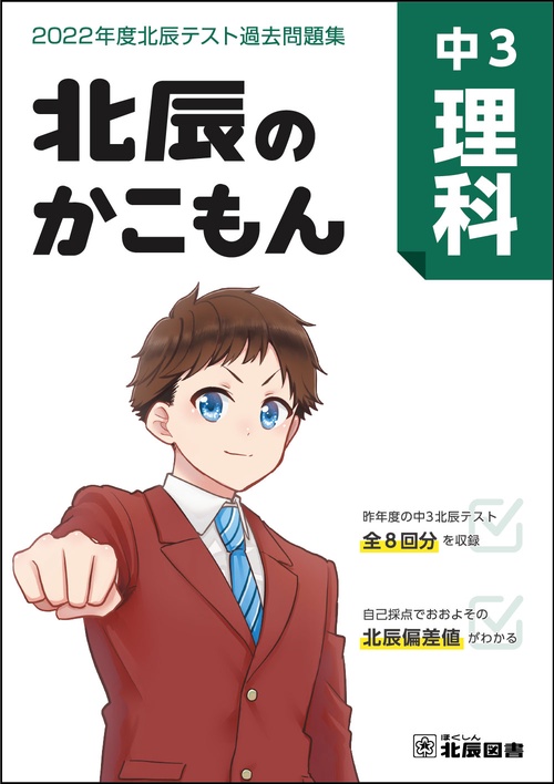 北辰のかこもん　中３理科　2022年度北辰テスト過去問題集