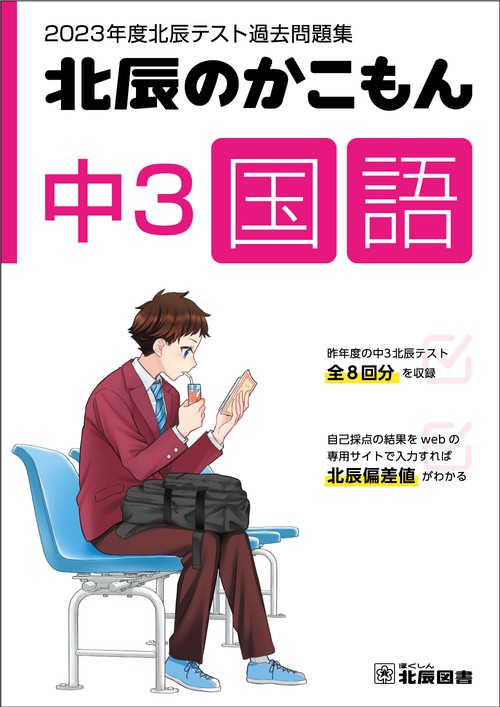 2023年度北辰テスト過去問題集　北辰のかこもん　中３国語