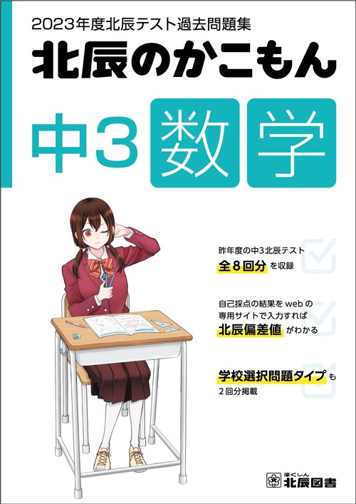 2023年度北辰テスト過去問題集　北辰のかこもん　中３数学