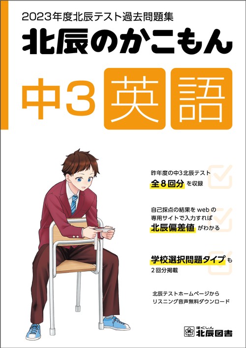 2023年度北辰テスト過去問題集　北辰のかこもん　中３英語