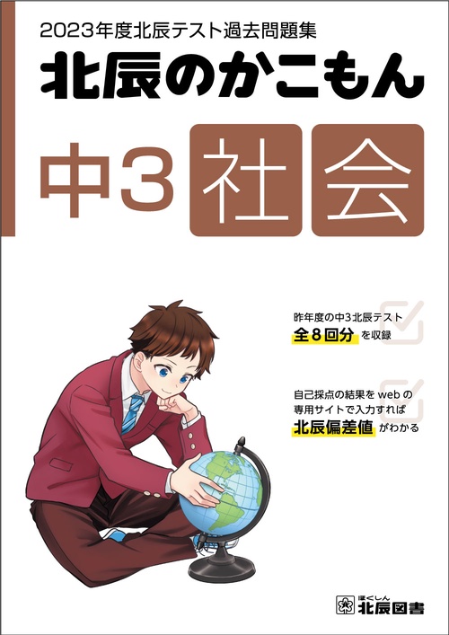 2023年度北辰テスト過去問題集　北辰のかこもん　中３社会