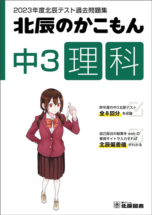 2023年度北辰テスト過去問題集　北辰のかこもん　中３理科