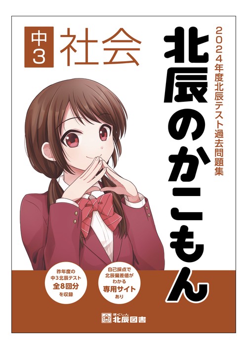 北辰テスト　北辰のかこもん　2019〜2024年度 北辰テスト過去問題集6年分 2024年度北辰テスト過去問題集 北辰のかこもん 中3社会 – 丸善