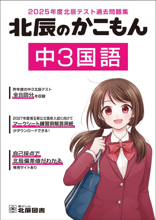 2025年度北辰テスト過去問題集　北辰のかこもん　中３国語