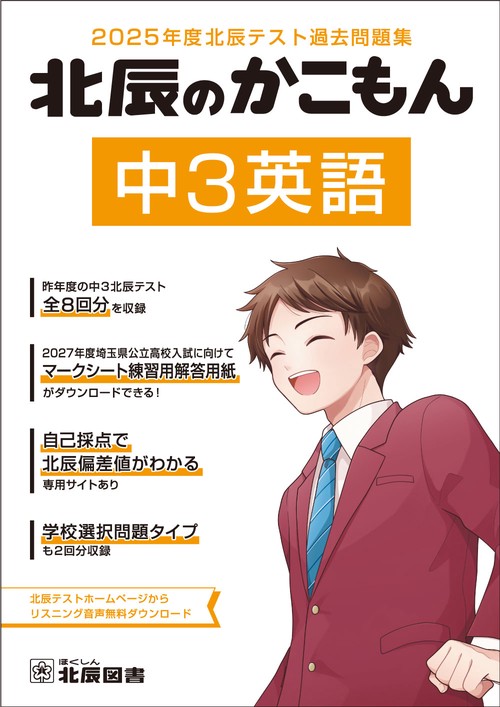 2025年度北辰テスト過去問題集　北辰のかこもん　中３英語