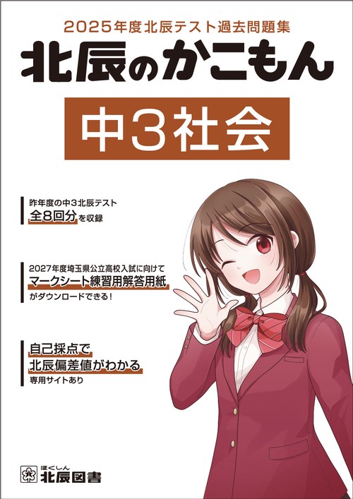 2025年度北辰テスト過去問題集　北辰のかこもん　中３社会