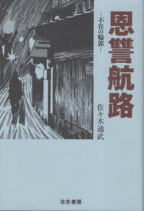 恩讐航路 不在の輪郭
