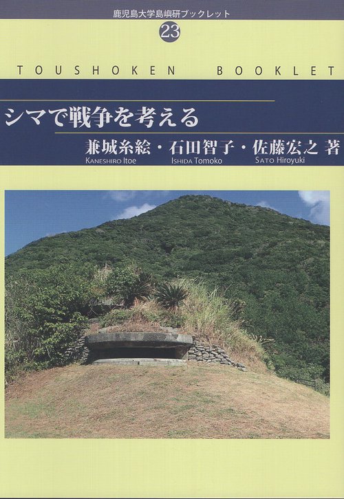 シマで戦争を考える