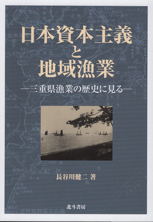 日本資本主義と地域漁業