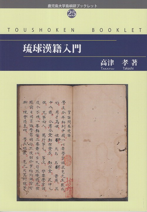 琉球漢籍入門