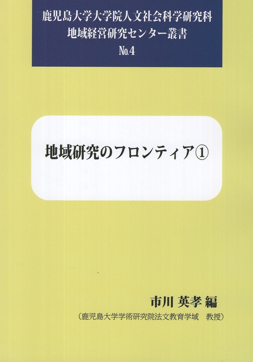 地域研究のフロンティア1