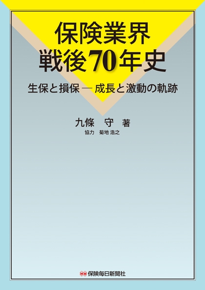 保険業界戦後70年史 生保と損保-成長と激動の軌跡