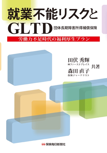 就業不能リスクとGLTD 労働力不足時代の福利厚生プラン