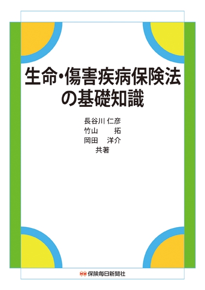 生命・傷害疾病保険法の基礎知識