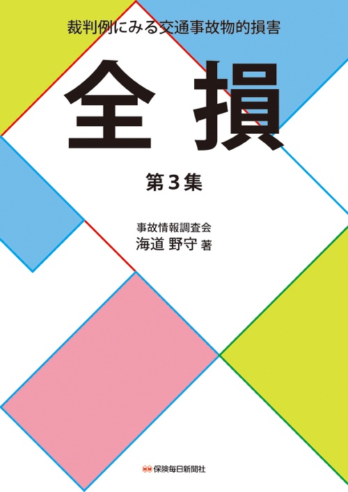 裁判例にみる交通事故物的損害 第3集