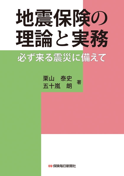 地震保険の理論と実務 必ず来る震災に備えて