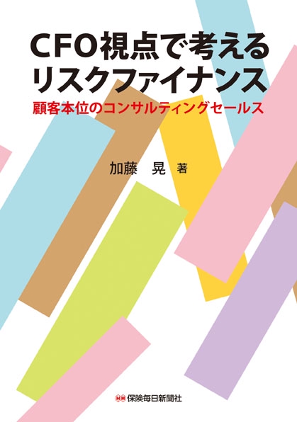 CFO視点で考えるリスクファイナンス 顧客本位のコンサルティングセールス