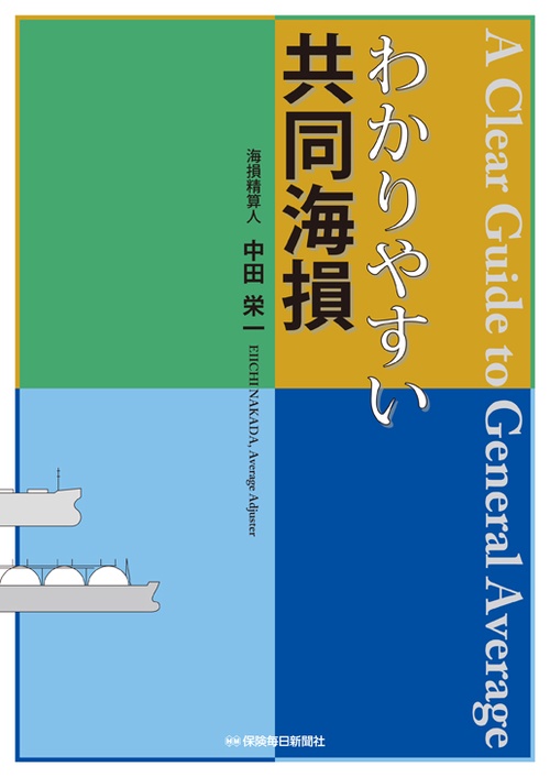 わかりやすい共同海損