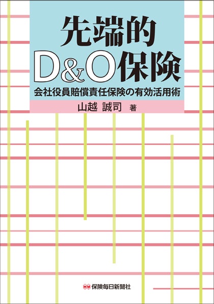 先端的D&O保険 会社役員賠償責任保険の有効活用術
