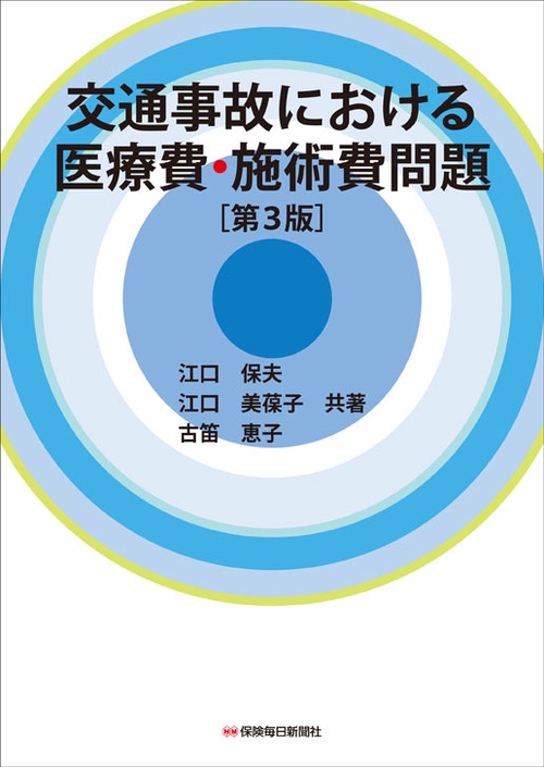 交通事故における医療費・施術費問題