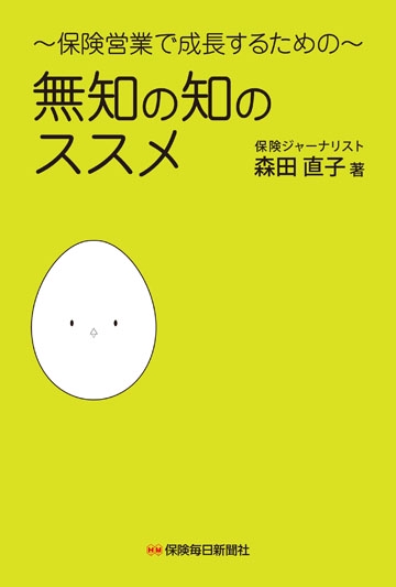 無知の知のススメ 保険営業で成長するための
