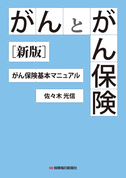 がんとがん保険 がん保険基本マニュアル