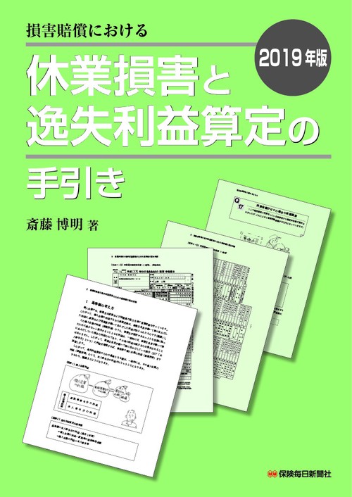 損害賠償における休業損害と逸失利益算定の手引き 2019年版